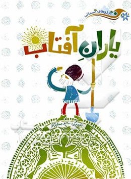 یاران آفتاب