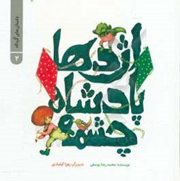 اژدها پادشاه چشمه