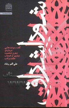 شور اشراق: گفت - نوشت‌هایی درباره‌ی شعر و شخصیت‌ شماری از اصحاب حکمت و ادب