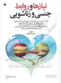 نیازها و روابط جنسی و زناشویی