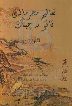 تعالیم محرمانه‌ی تائو ته چینگ