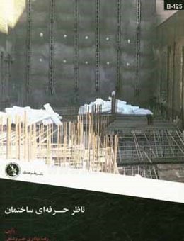 ناظر حرفه‌ای ساختمان