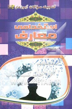 گنجینه سوالات آزمون‌های استخدامی: معارف