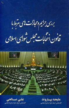 بررسی جرایم و مجازات‌های مرتبط با قانون انتخابات مجلس شورای اسلامی