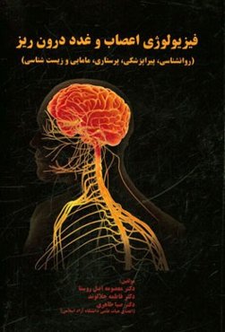 فیزیولوژی اعصاب و غدد‌ درون‌ریز (روان‌شناسی، پیراپزشکی، پرستاری، مامایی و زیست‌شناسی)