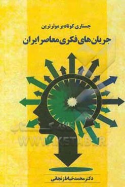 جستاری کوتاه بر موثرترین جریان‌های فکری معاصر ایران