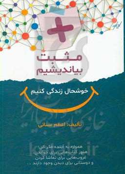 مثبت بیاندیشیم، خوشحال زندگی کنیم