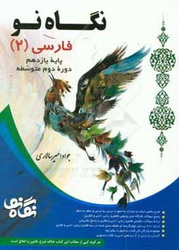 فارسی (2) پایه یازدهم دوره دوم متوسطه