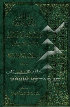 عوالم العلوم و المعارف و الاحوال من الایات و الاخبار و الاقوال: فی احوال الامام الحجه‌بن الحسن المهدی (ع)