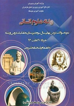 رشته علوم انسانی: نمونه سوالات دروس نهایی سال سوم دبیرستان به تفکیک دروس و رشته خرداد 90 لغایت 93 به انضمام پاسخنامه تشریحی