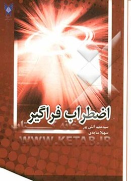 اضطراب فراگیر اصول و راهبردهای مقابله‌ایی