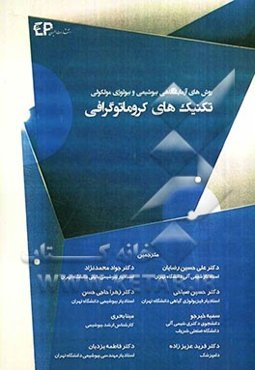 تکنیک‌های کروماتوگرافی