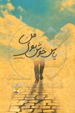 یاس خوش‌بوی من