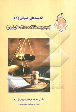 اندیشه‌های حقوقی (3) (مجموعه مقالات عدالت کیفری)