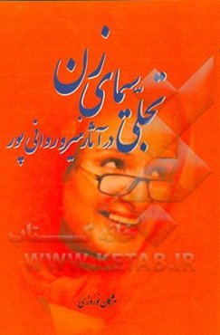 تجلی سیمای زن در آثار منیرو روانی‌پور