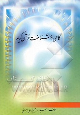 گامی در شناخت قرآن کریم
