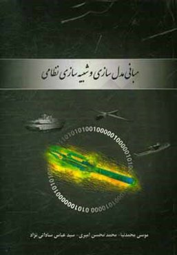 مبانی مدل‌سازی و شبیه‌سازی نظامی