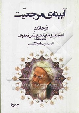 آیینه‌ی مرجعیت: در حالات فقیه متخلق حاج آقا شیخ عباس محفوظی (حفظه‌الله تعالی) فارسی، عربی، اردو، انگلیسی