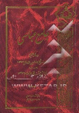 جامع عباسی: رساله عملیه با حواشی هشت فقیه عالیمقام (رضوان‌الله‌تعالی‌علیهم)