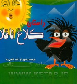 داستان کلاغ ناقلا