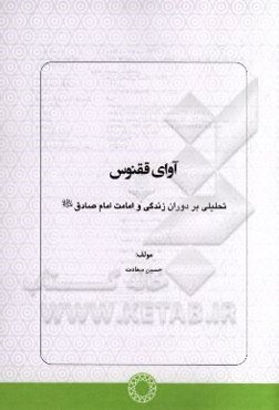آوای ققنوس: تحلیلی بر دوران زندگی و امامت امام صادق (ع)