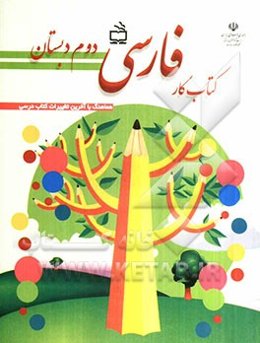 کتاب کار فارسی دوم دبستان