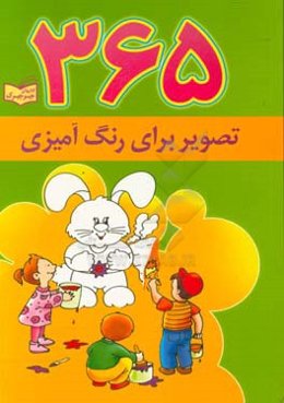 365 تصویر برای رنگ‌آمیزی