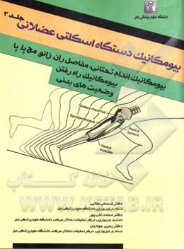 بیومکانیک دستگاه اسکلتی عضلانی: بیومکانیک مفصل ران - زانو - مچ پا، بیومکانیک راه رفتن، وضعیت‌های بدنی