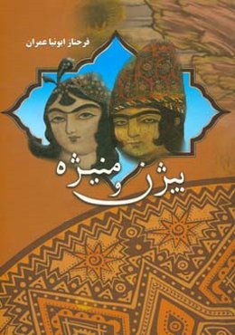 بیژن و منیژه