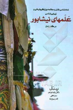 نمادشناسی نقش و مطالعه ویژگیهای فنی و زیبایی‌شناسی علم‌های نیشابور در گذر زمان