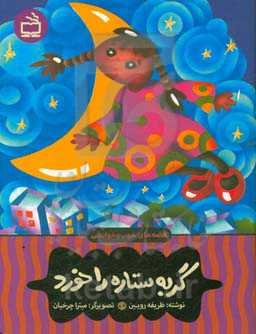 گربه ستاره را خورد