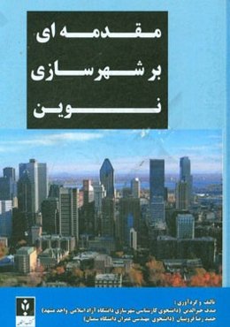 مقدمه‌ای بر شهرسازی نوین