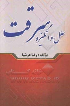 علل و انگیزه سرقت