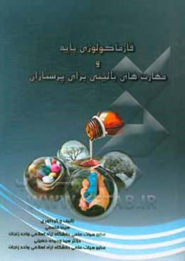 فارماکولوژی پایه و مهارتهای بالینی برای پرستاران