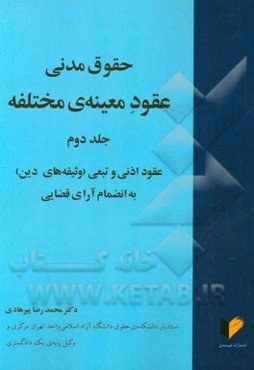 حقوق مدنی عقود معینه‌ی مختلفه: عقود اذنی و تبعی (وثیقه‌های دین) به انضمام آرای قضایی