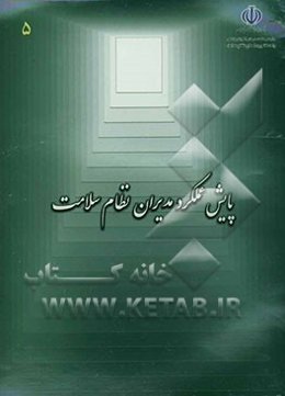 پایش عملکرد مدیران نظام سلامت