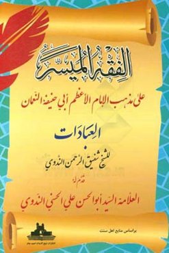الفقه المیسر: علی مذهب الامام الاعظم ابی‌حنیفه النعمان: العبادات