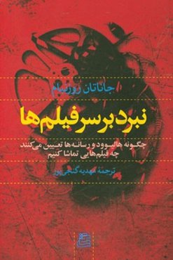 نبرد بر سر فیلم‌ها: چگونه هالیوود و رسانه‌ها تعیین می‌کنند چه فیم‌هایی تماشا کنیم
