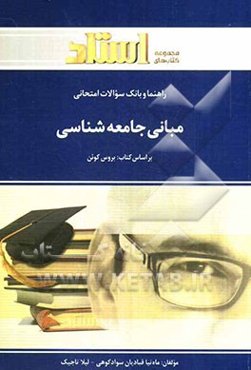 راهنما و بانک سوالات امتحانی مبانی جامعه‌شناسی بر اساس کتاب بروس کوئن ویژه‌ی دانشجویان دانشگاه پیام نور