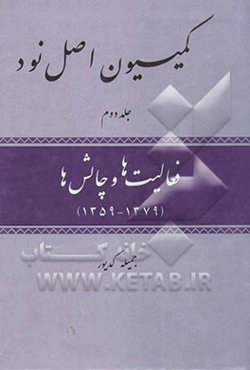 کمیسیون اصل نود: فعالیت‌ها و چالش‌ها (1379-1359)