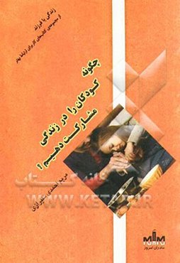 زندگی با فرزند: چگونه کودکان را در زندگی مشارکت دهیم؟