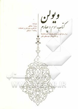 ویولن (کتاب سوم و چهارم) برای نوآموزان و هنرجویان هنرستان‌ها و کلاس‌های موسیقی ملی