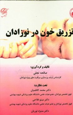 تزریق خون در نوزادان