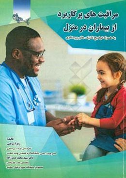 مراقبت‌های پرکاربرد از بیماران در منزل به همراه توضیح تکنیک‌های پرستاری