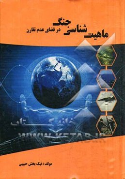 ماهیت‌شناسی جنگ (در فضای عدم تقارن)