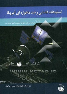 تسلیحات فضایی و ضدماهواره‌ای آمریکا