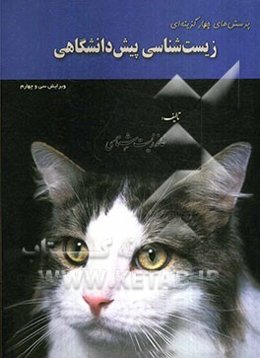 پرسش‌های چهارگزینه‌ای زیست‌شناسی پیش‌دانشگاهی