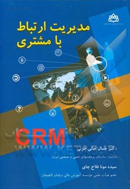 مدیریت ارتباط با مشتری