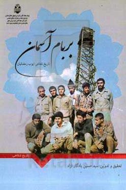 بر بام آسمان