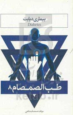 طب الصمصام 8: بیماری دیابت